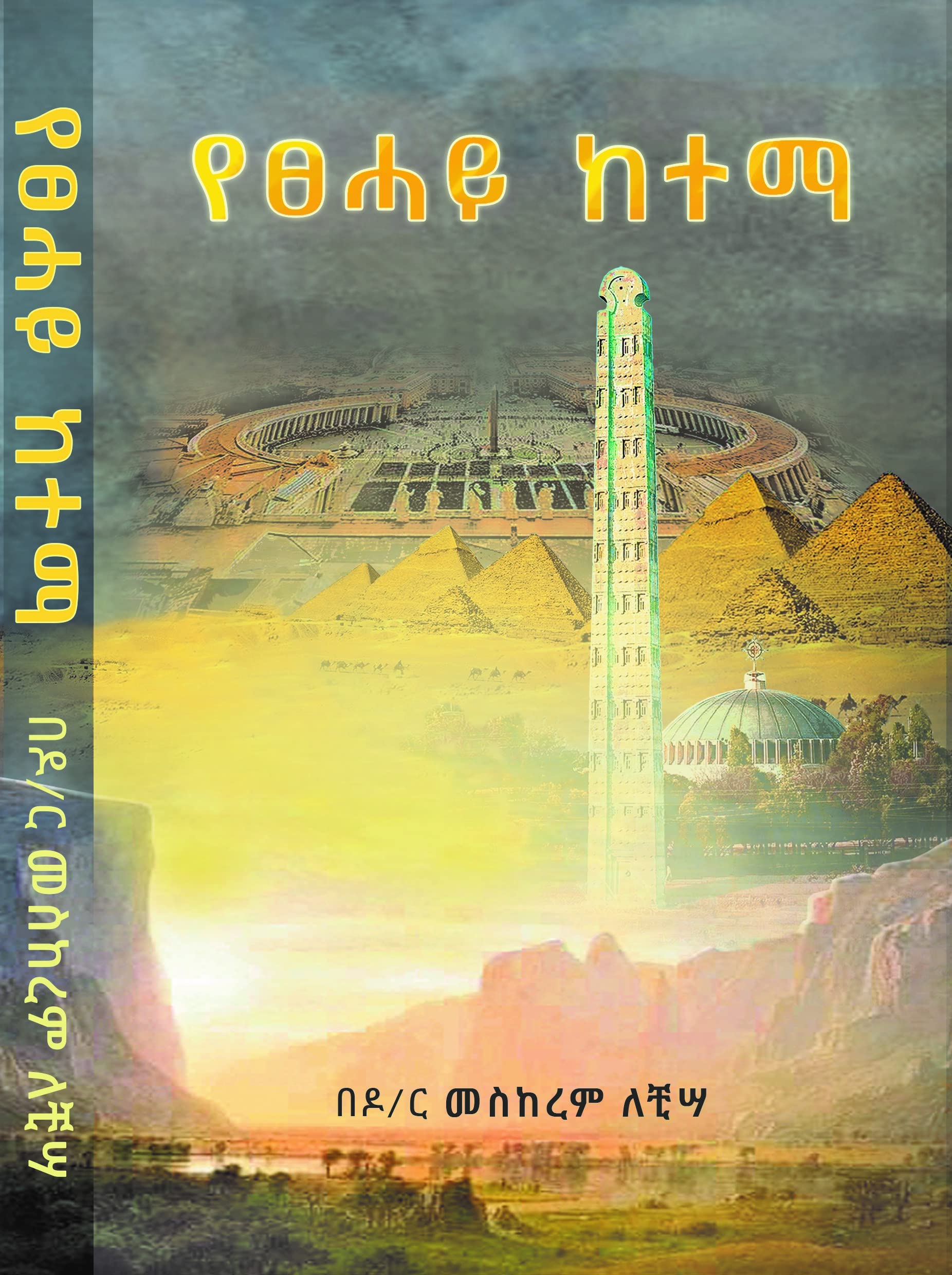 የፀሓይ ከተማ - City of the Sun book cover